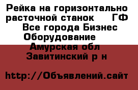 Рейка на горизонтально-расточной станок 2637ГФ1  - Все города Бизнес » Оборудование   . Амурская обл.,Завитинский р-н